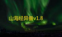 山海经异兽v1.8